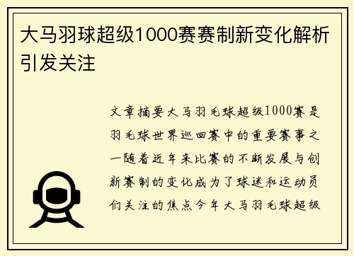 大马羽球超级1000赛赛制新变化解析引发关注