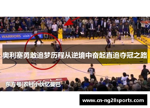 奥利塞勇敢追梦历程从逆境中奋起直追夺冠之路