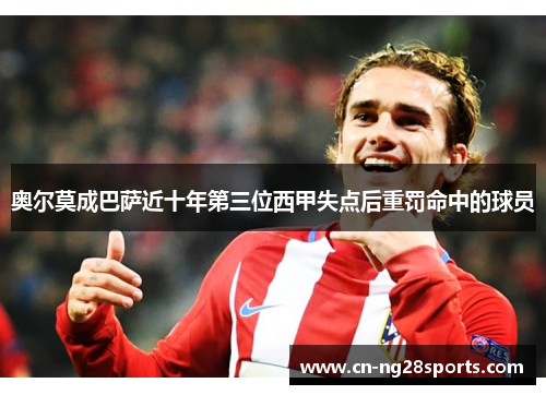 奥尔莫成巴萨近十年第三位西甲失点后重罚命中的球员