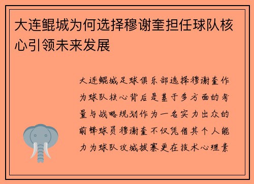 大连鲲城为何选择穆谢奎担任球队核心引领未来发展