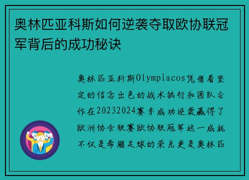 奥林匹亚科斯如何逆袭夺取欧协联冠军背后的成功秘诀