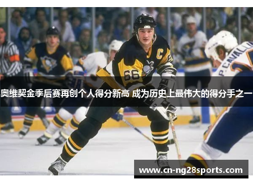 奥维契金季后赛再创个人得分新高 成为历史上最伟大的得分手之一