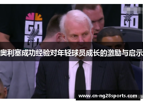 奥利塞成功经验对年轻球员成长的激励与启示