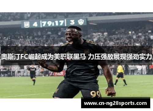 奥斯汀FC崛起成为美职联黑马 力压强敌展现强劲实力