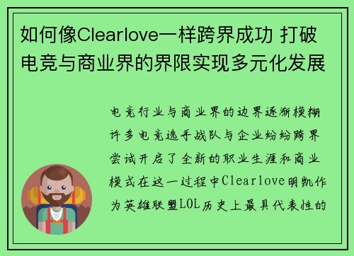 如何像Clearlove一样跨界成功 打破电竞与商业界的界限实现多元化发展