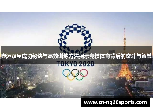 奥运双星成功秘诀与高效训练方法揭示竞技体育背后的奋斗与智慧