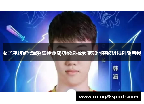 女子冲刺赛冠军努鲁伊莎成功秘诀揭示 她如何突破极限挑战自我