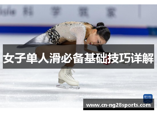 女子单人滑必备基础技巧详解