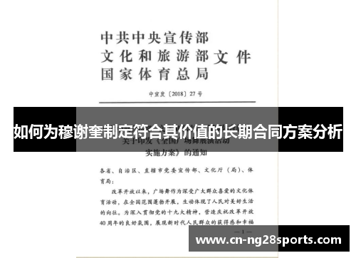 如何为穆谢奎制定符合其价值的长期合同方案分析