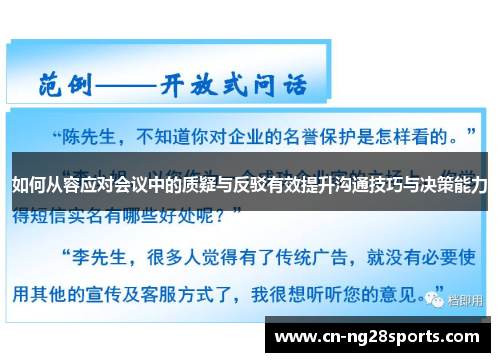 如何从容应对会议中的质疑与反驳有效提升沟通技巧与决策能力