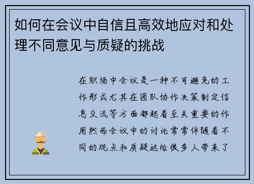 如何在会议中自信且高效地应对和处理不同意见与质疑的挑战