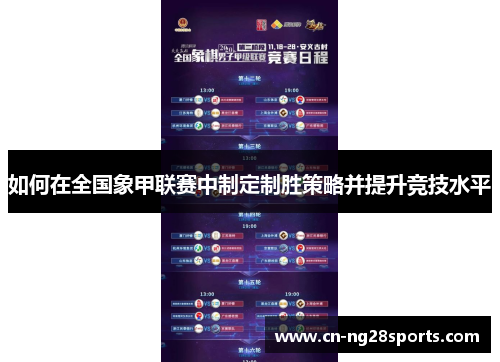 如何在全国象甲联赛中制定制胜策略并提升竞技水平