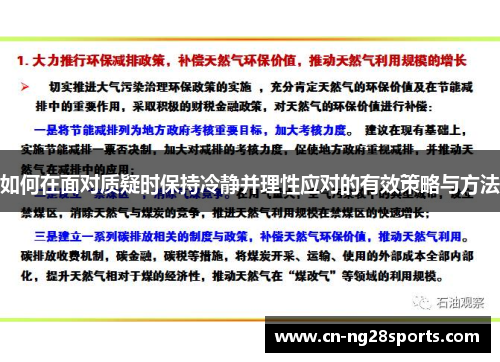 如何在面对质疑时保持冷静并理性应对的有效策略与方法