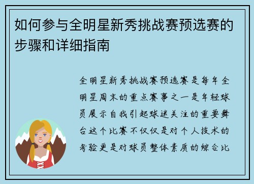 如何参与全明星新秀挑战赛预选赛的步骤和详细指南