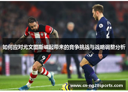 如何应对尤文图斯崛起带来的竞争挑战与战略调整分析