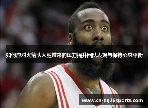 如何应对火箭队大胜带来的压力提升团队表现与保持心态平衡