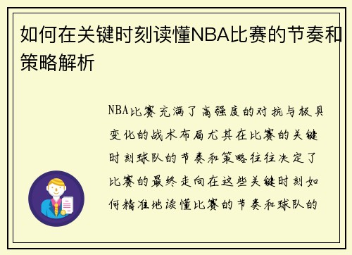 如何在关键时刻读懂NBA比赛的节奏和策略解析