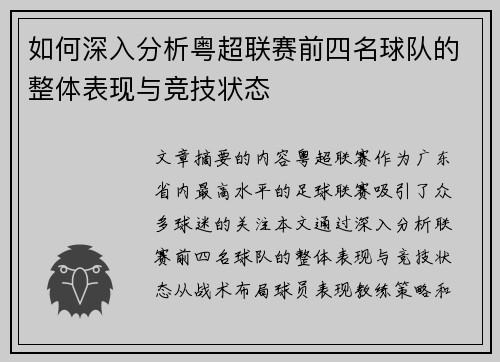 如何深入分析粤超联赛前四名球队的整体表现与竞技状态