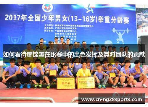 如何看待廖锦涛在比赛中的出色发挥及其对团队的贡献