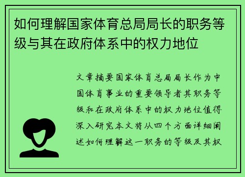 如何理解国家体育总局局长的职务等级与其在政府体系中的权力地位