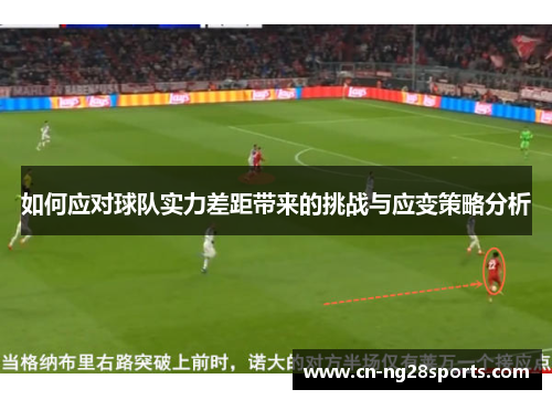 如何应对球队实力差距带来的挑战与应变策略分析