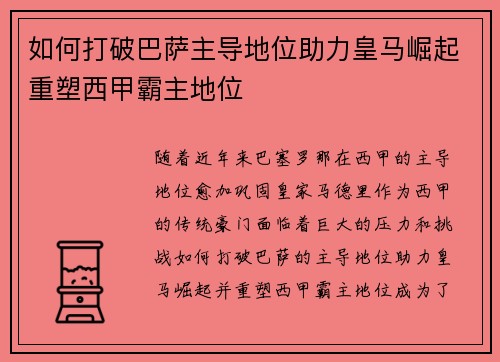 如何打破巴萨主导地位助力皇马崛起重塑西甲霸主地位