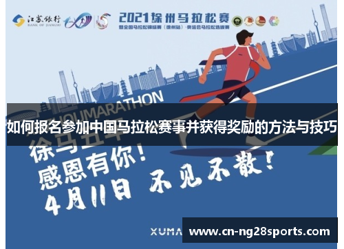 如何报名参加中国马拉松赛事并获得奖励的方法与技巧