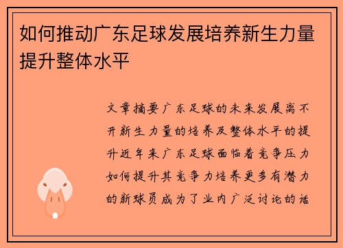 如何推动广东足球发展培养新生力量提升整体水平
