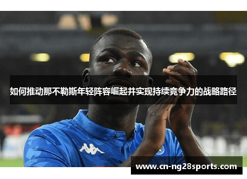 如何推动那不勒斯年轻阵容崛起并实现持续竞争力的战略路径