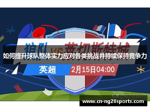如何提升球队整体实力应对各类挑战并持续保持竞争力