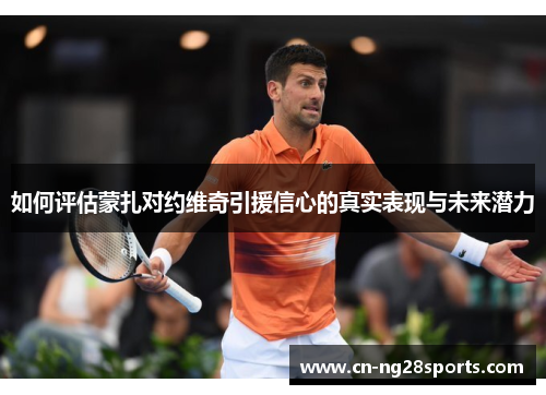 如何评估蒙扎对约维奇引援信心的真实表现与未来潜力