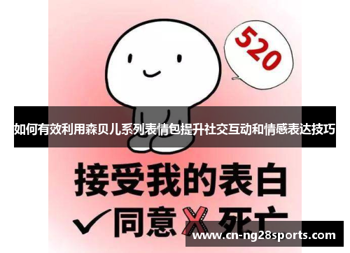 如何有效利用森贝儿系列表情包提升社交互动和情感表达技巧