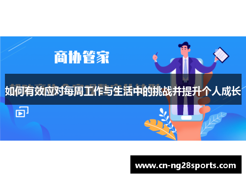 如何有效应对每周工作与生活中的挑战并提升个人成长