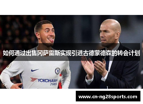 如何通过出售冈萨雷斯实现引进古德蒙德森的转会计划