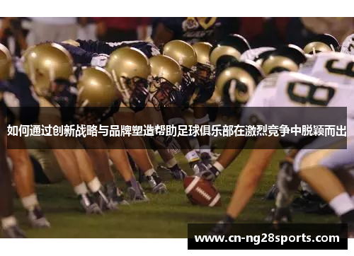 如何通过创新战略与品牌塑造帮助足球俱乐部在激烈竞争中脱颖而出