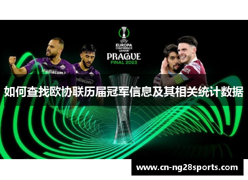 如何查找欧协联历届冠军信息及其相关统计数据