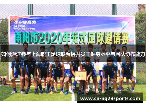 如何通过参与上海职工足球联赛提升员工健身水平与团队协作能力