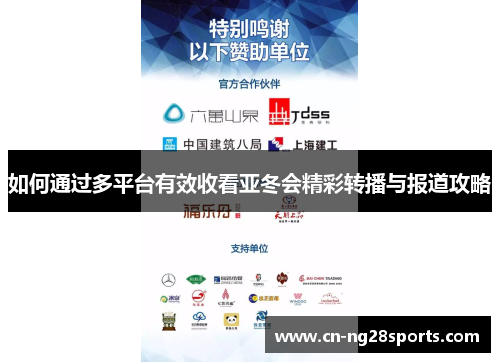 如何通过多平台有效收看亚冬会精彩转播与报道攻略