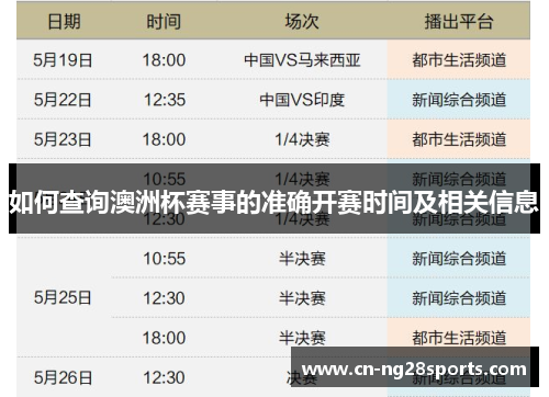 如何查询澳洲杯赛事的准确开赛时间及相关信息