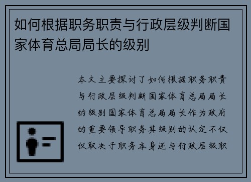 如何根据职务职责与行政层级判断国家体育总局局长的级别