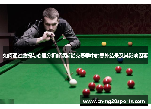 如何通过数据与心理分析解读斯诺克赛季中的意外结果及其影响因素