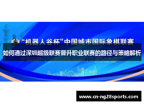 如何通过深圳超级联赛晋升职业联赛的路径与策略解析