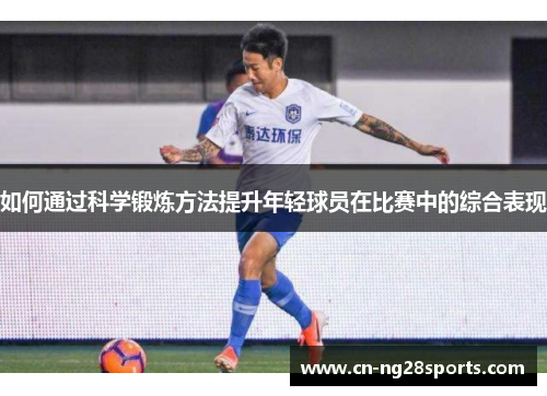 如何通过科学锻炼方法提升年轻球员在比赛中的综合表现