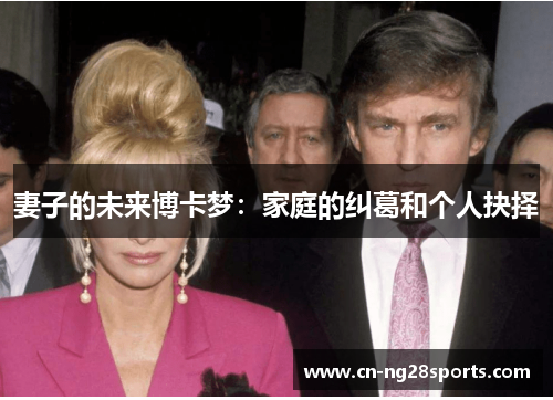 妻子的未来博卡梦：家庭的纠葛和个人抉择