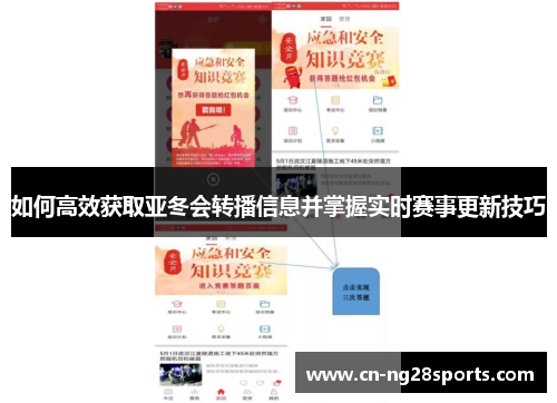 如何高效获取亚冬会转播信息并掌握实时赛事更新技巧