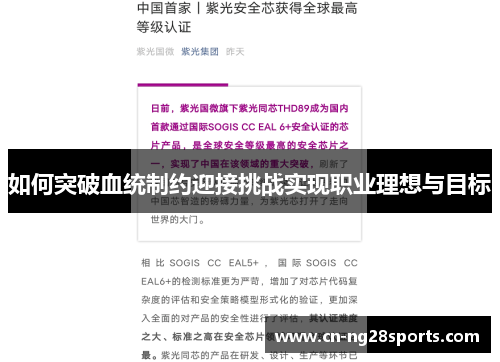 如何突破血统制约迎接挑战实现职业理想与目标