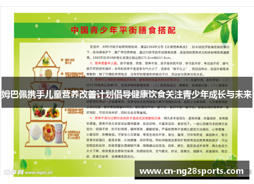 姆巴佩携手儿童营养改善计划倡导健康饮食关注青少年成长与未来