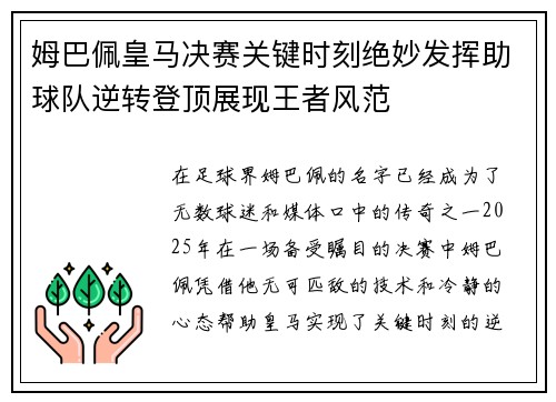 姆巴佩皇马决赛关键时刻绝妙发挥助球队逆转登顶展现王者风范