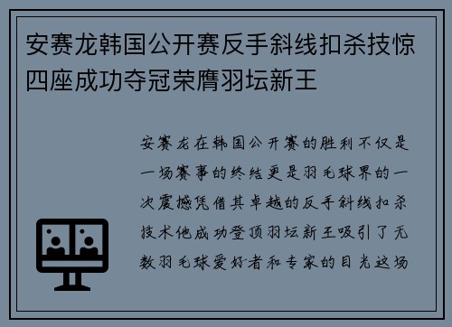 安赛龙韩国公开赛反手斜线扣杀技惊四座成功夺冠荣膺羽坛新王