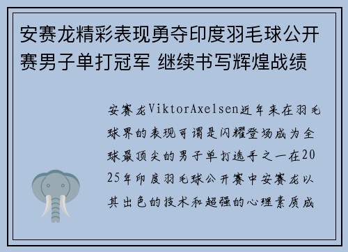 安赛龙精彩表现勇夺印度羽毛球公开赛男子单打冠军 继续书写辉煌战绩